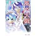 風水天戯 巻之３ 届け！兄弟の誓い<br>望月 もらん著 <br>角川書店<br>540円<br>ISBN:9784044550462