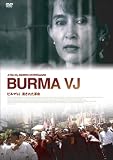 ビルマVJ   消された革命 [DVD]