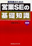 実務者のための営業SEの基礎知識