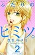 ふたりのヒミツ。 (2) (講談社コミックスなかよし)