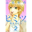 ふたりのヒミツ。 ２<br>茂呂 おりえ　 <br>440円<br>ISBN:9784063643312　