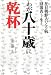 在日朝鮮人ハンセン病回復者として生きたわが八十歳に乾杯 4434111264 JPEG画像(小)