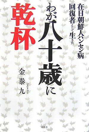 在日朝鮮人ハンセン病回復者として生きたわが八十歳に乾杯のJPEG画像