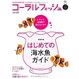 コ-ラルフィッシュ 28 (エイムック 2051)