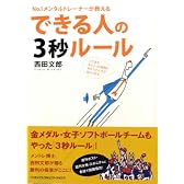 No.1メンタルトレーナーが教える できる人の3秒ルール