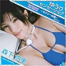 森下悠里さん握手会