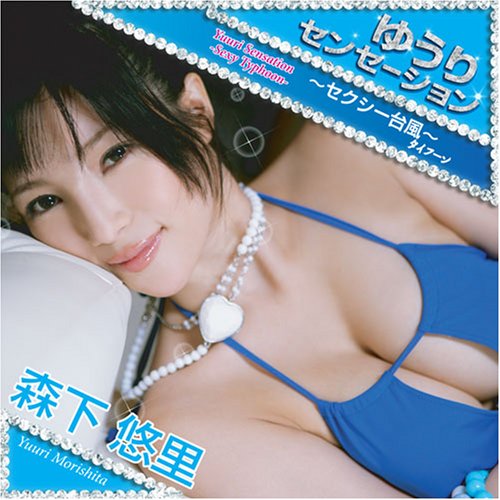 ゆうりセンセーション~セクシー台風~(DVD付) / B000UVXIC6