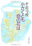 小さくとも命の花は (文春文庫)