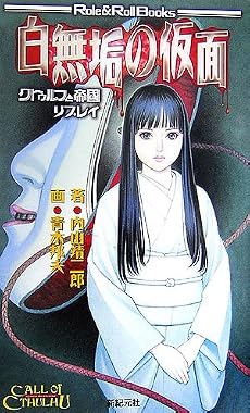 クトゥルフと帝国リプレイ 白無垢の仮面 (Role&Roll Books)