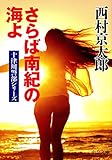 書評 さらば南紀の海よ by ホメロス
