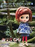 ドール・コーディネイト・レシピ〈5〉ノスタルジック・ベーシック ブライス、momoko DOLL、タイニー・ベッツィー他のお洋服作り-