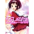 らぶしぇるたぁ ２<br>あずま ゆき <br>実業之日本社<br>680円<br>ISBN:9784408173252