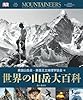 世界の山岳大百科