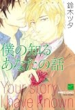 僕の知るあなたの話