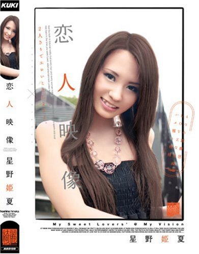 恋人映像 星野姫夏 [DVD]