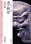 遠の朝廷・大宰府 (シリーズ「遺跡を学ぶ」076)