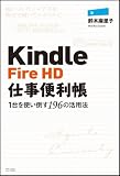 Kindle Fire HD�d���֗����\1����g���|��196�̊��p�@