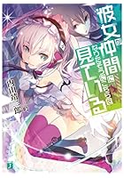 彼女が仲間になりたそうにこちらを見ている