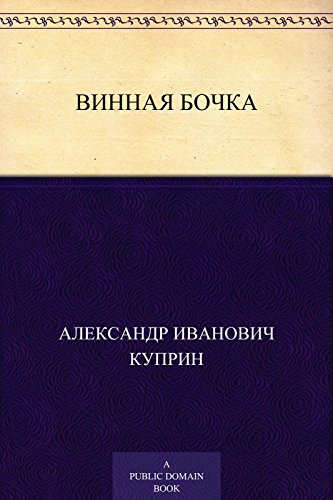 Винная бочка (Russian Edition)