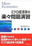ミクロ経済学の楽々問題演習