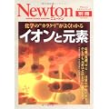 イオンと元素―化学の”カラクリ”がよくわかる (ニュートンムック Newton別冊サイエンステキストシリーズ)