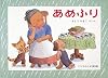 あめふり―ばばばあちゃんのおはなし    こどものとも傑作集