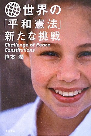 世界の「平和憲法」新たな挑戦のJPEG画像