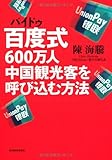 百度式600万人中国観光客を呼び込む方法