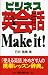 ビジネス英会話Make it! 4875687028 JPEG画像(小)