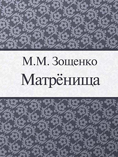 Матренища (Russian Edition)