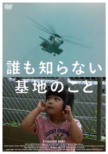 誰も知らない基地のこと [DVD]