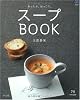 スープBOOK―あったか。ほっこり。 (マイライフシリーズ 737 特集版)