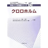 クロロホルム [詳細リスク評価書シリーズ]