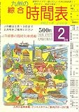 九州の綜合時間表 2009年 02月号 [雑誌]