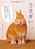 うさぎ―長く、楽しく暮らすための本 (もっとわかる動物のことシリーズ)