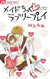 メイドちっく ラブリープレイ (フラワーコミックス)