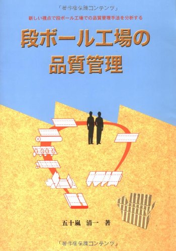 Cover image : 段ボール工場の品質管理