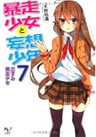 暴走少女と妄想少年 7