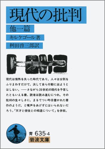 Cover image : 現代の批判―他1篇 (岩波文庫 青 635-4)