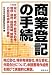 商業登記の手続―設立、変更、株式・新株予約権、増資・減資、組織再編、解散までの登記申請書と添付書類