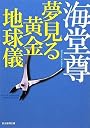 夢見る黄金地球儀 (創元推理文庫)