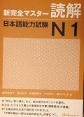 New Complete Master JLPT N1 Reading Comprehension