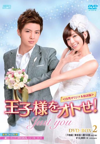 王子様をオトせ! <台湾オリジナル放送版>DVD-BOX2(7枚組)