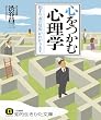 心をつかむ心理学: 相手の「次の反応」がわかります。 (知的生きかた文庫)