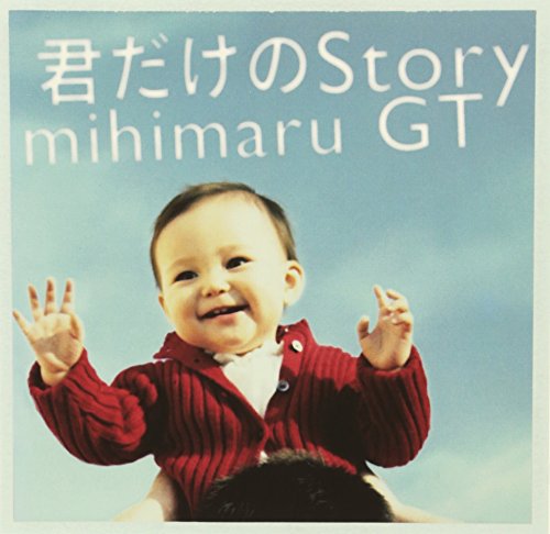 君だけのStory(初回限定盤)(DVD付) mihimaru GT 岩田秀聡 mitsuyuki miyake FUKUYAMA MASAHARU ヒロコ H.U.B. Akimitsu Homma 石田順三 Takashi Morio