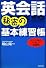 英会話 秘密の基本練習帳 (CD付)