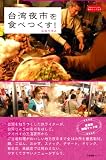 台湾夜市を食べつくす! (私のとっておき) 画像