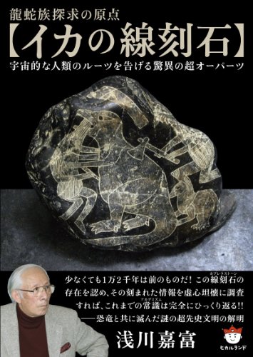 龍蛇族探求の原点 【イカの線刻石】 宇宙的な人類のルーツを告げる驚異の超オーパーツ (超☆ぴかぴか) (超☆ぴかぴか文庫)