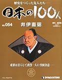 週刊 日本の100人 改訂版 2013年 1/29号 [分冊百科]