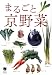 まるごと京野菜 からだがよろこぶ京都ブランド<京都ソムリエ> (京都ソムリエシリーズ)